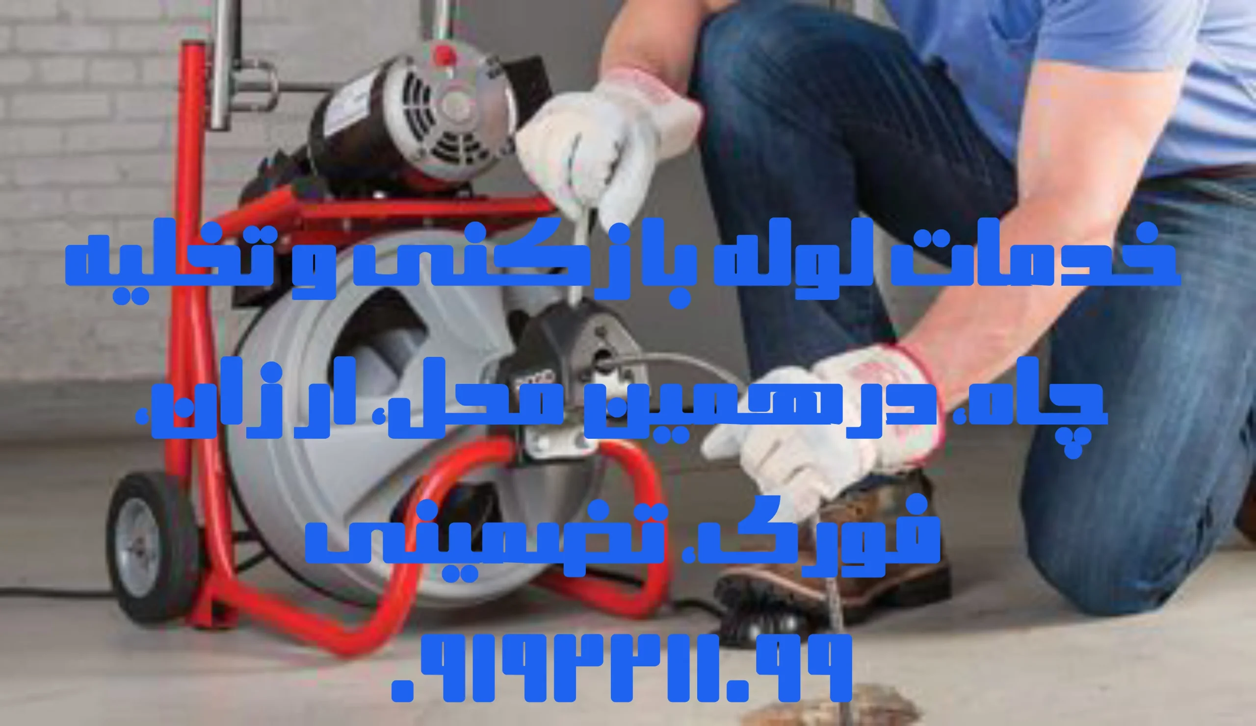 چاه بازکنی شهریار چاه بازکنی شهریار