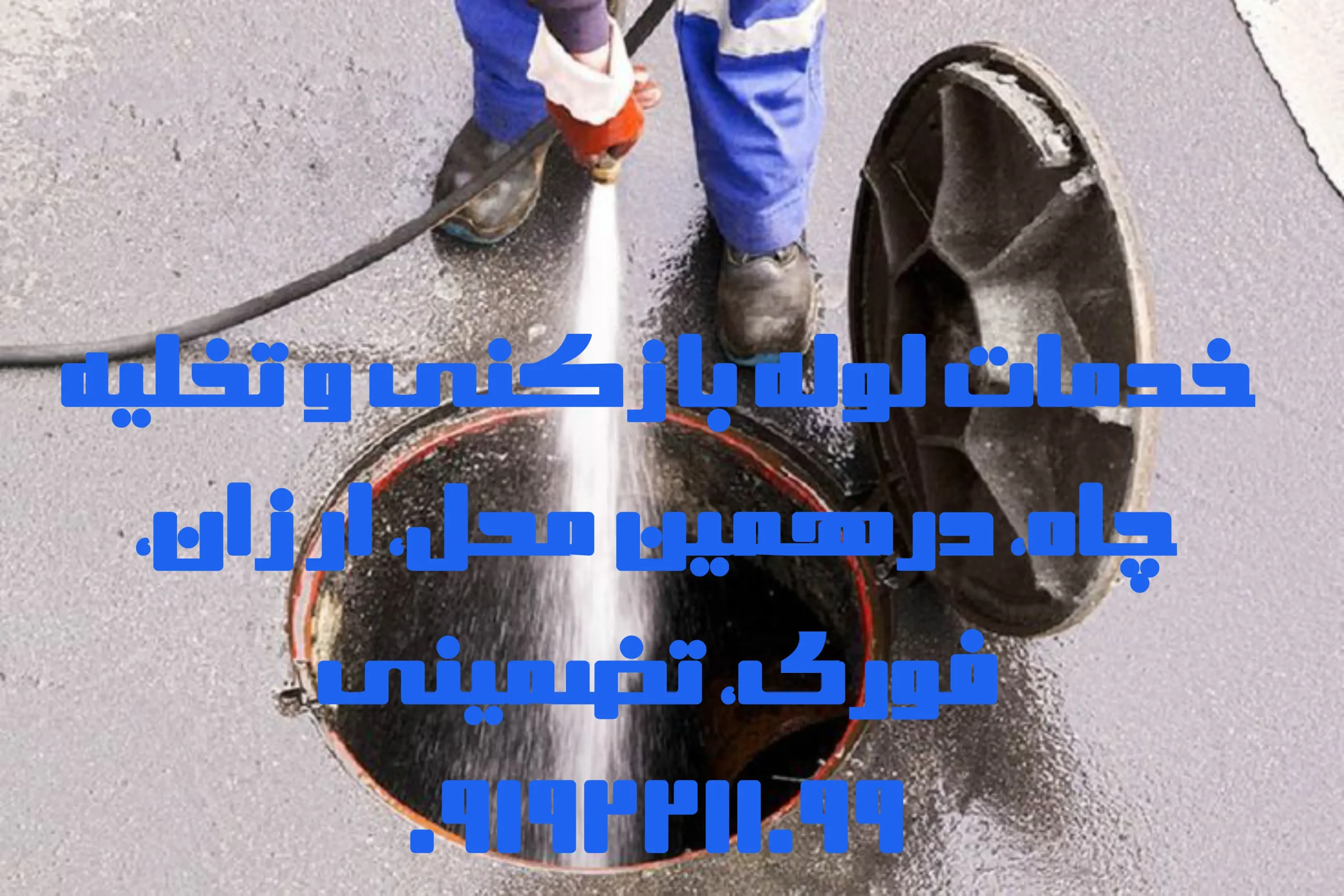 چاه بازکنی شهریار چاه بازکنی شهریار