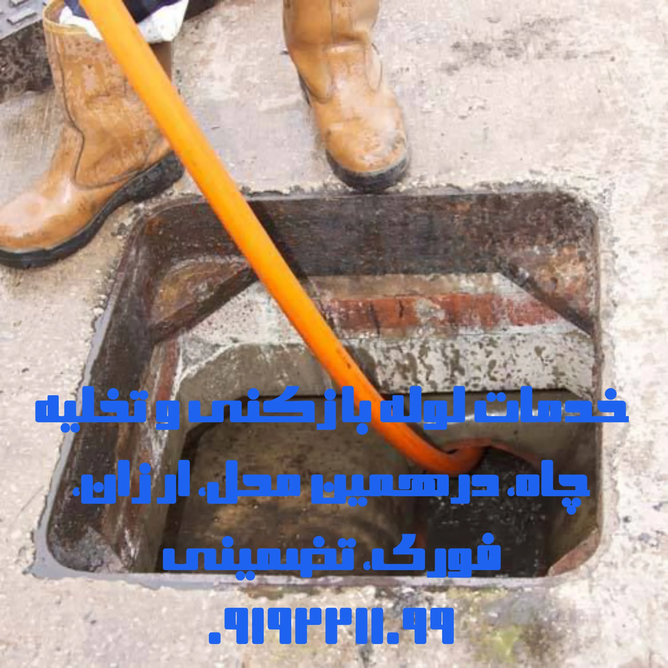 چاه بازکنی شهریار چاه بازکنی شهریار