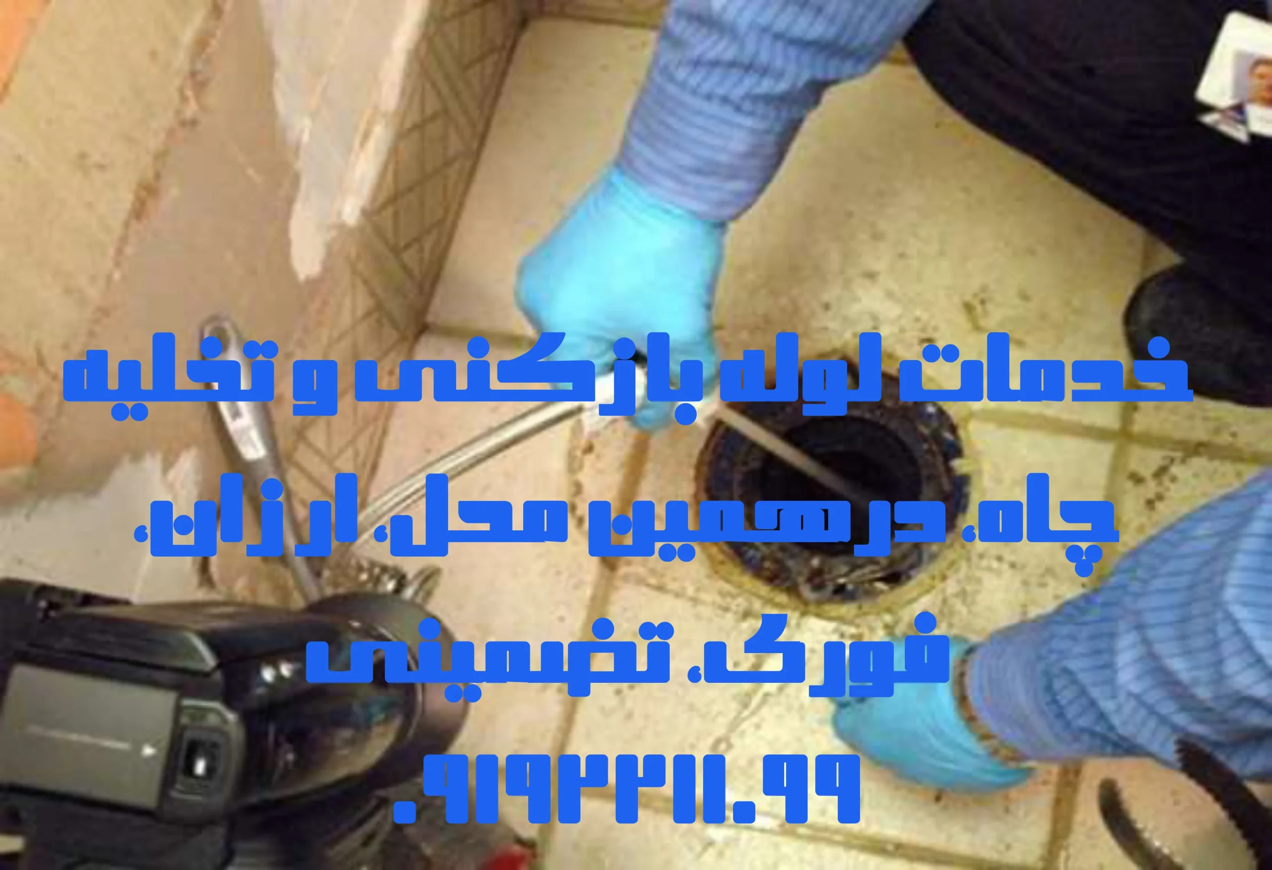 چاه بازکنی شهریار چاه بازکنی شهریار