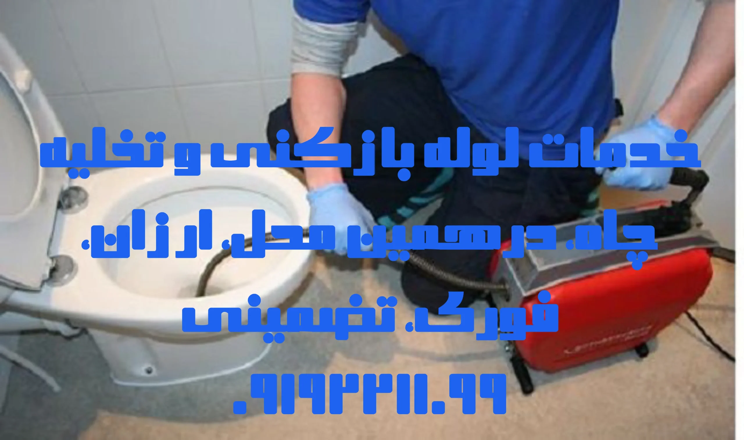 چاه بازکنی شهریار چاه بازکنی شهریار