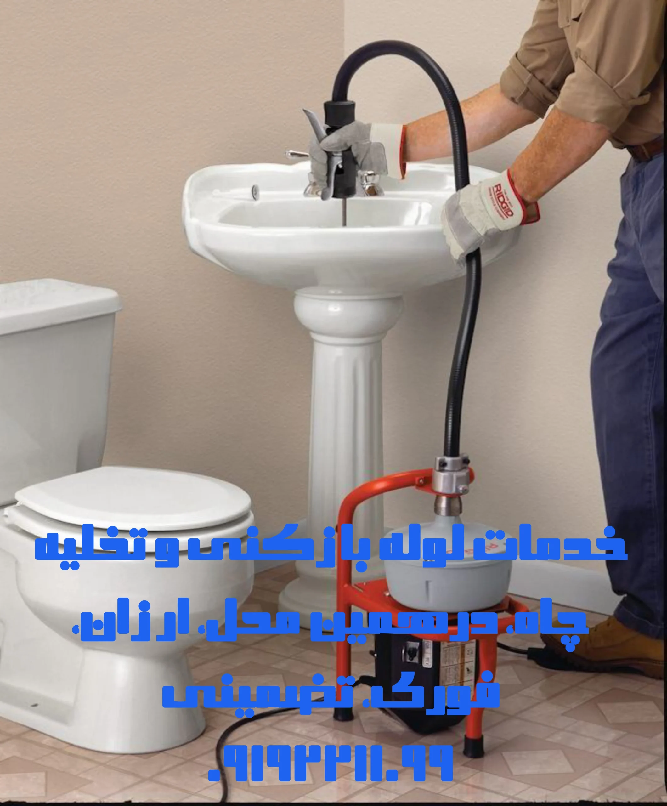 چاه بازکنی شهریار چاه بازکنی شهریار