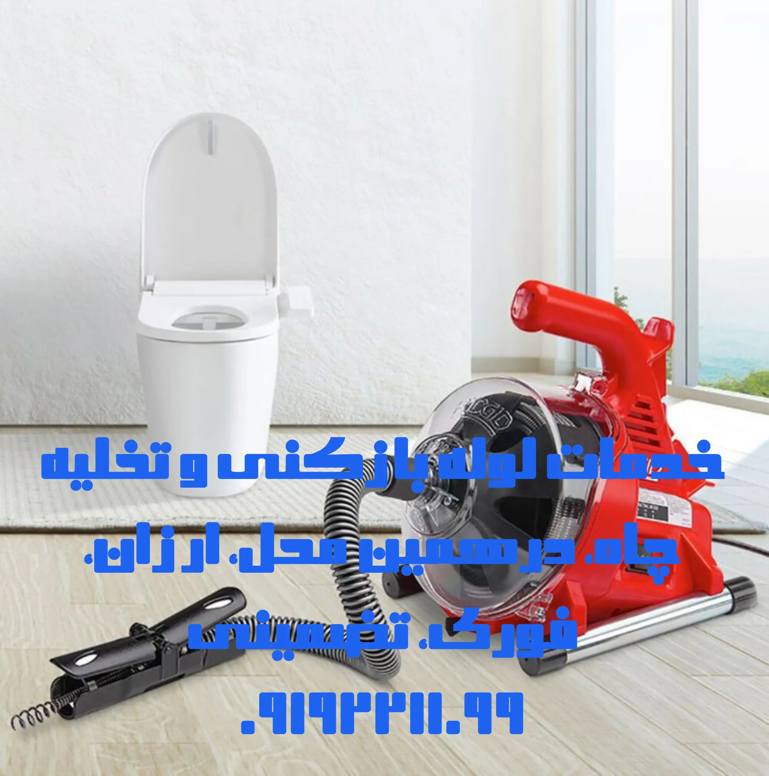 چاه بازکنی شهریار چاه بازکنی شهریار